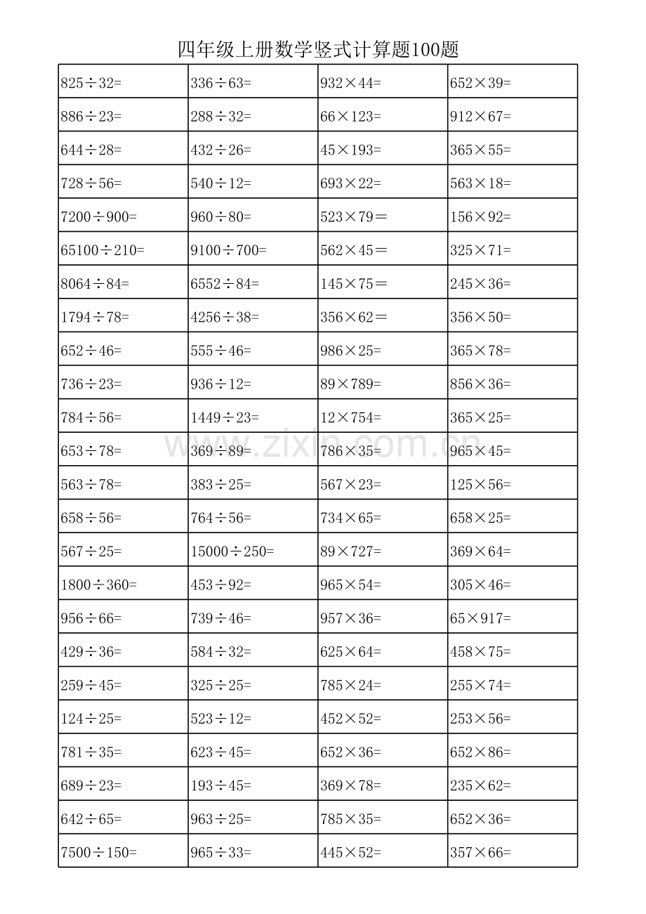 四年级上册数学竖式计算题100题.xls_第1页