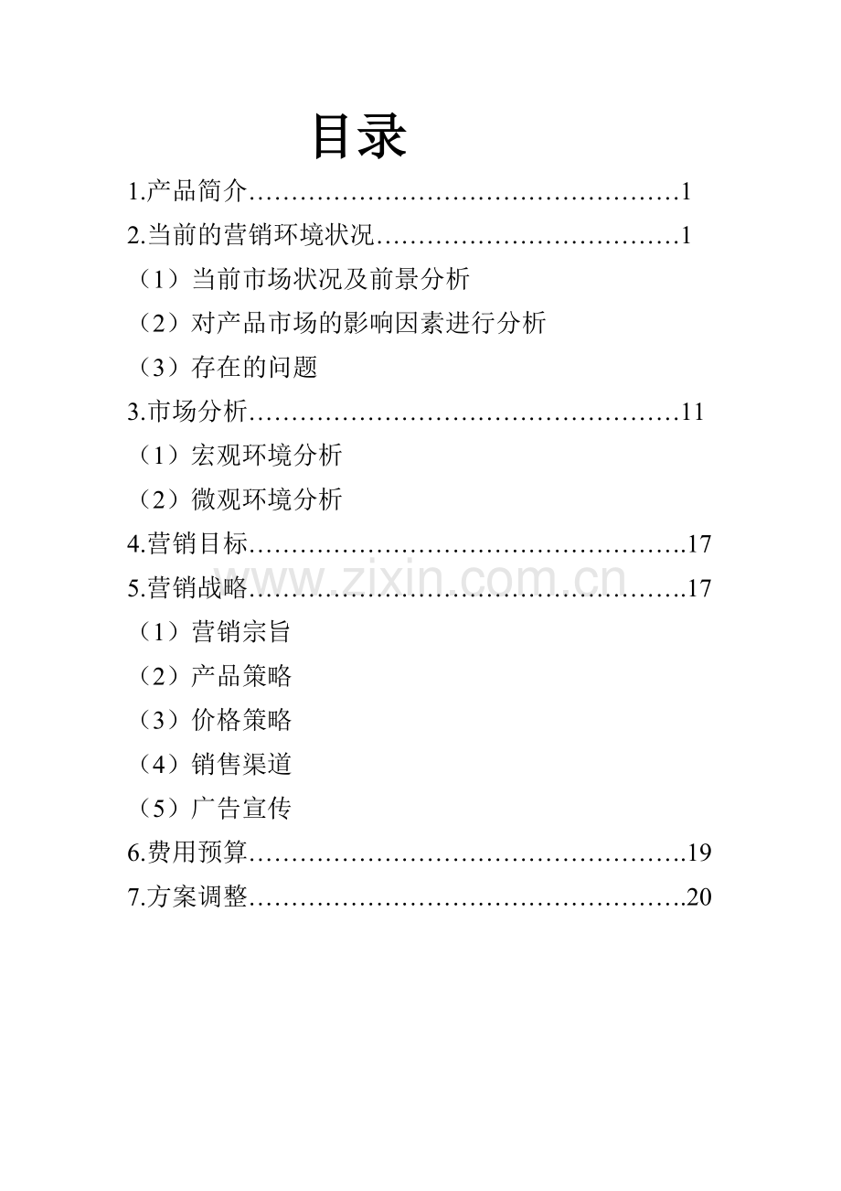 茶印象茶饮品连锁店创意营销策划书.doc_第3页