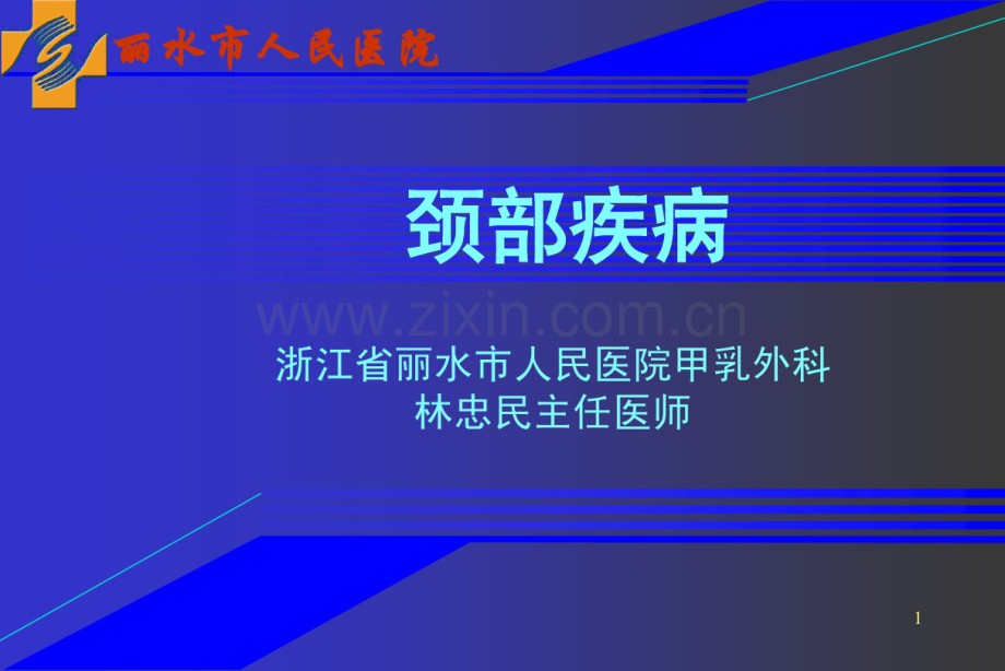 外科学颈部疾病课件.pdf_第1页