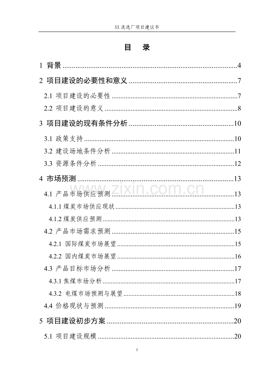 某选煤厂项目可行性研究报告.doc_第1页