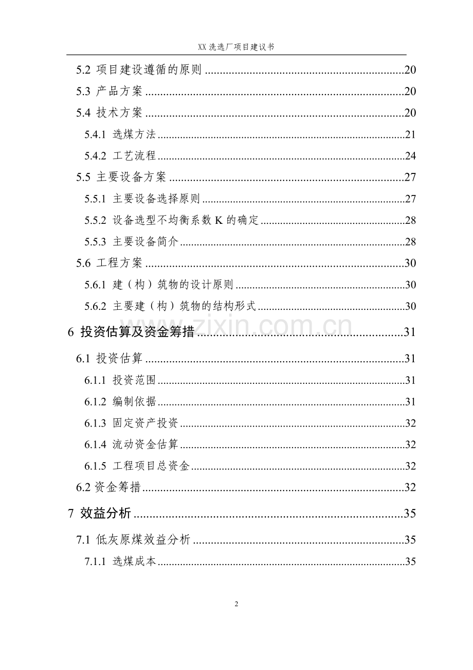 某选煤厂项目可行性研究报告.doc_第2页