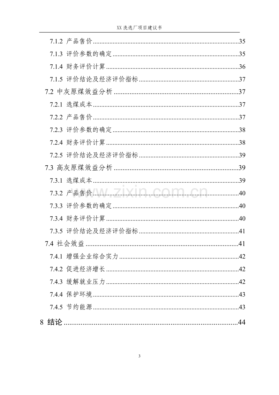 某选煤厂项目可行性研究报告.doc_第3页