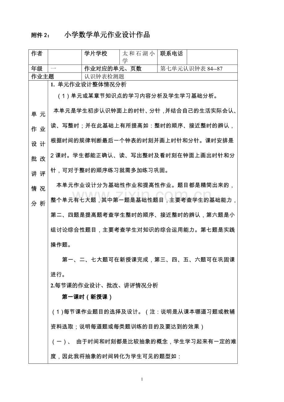 人教版一年级数学上册钟表的认识练习设计.doc_第1页