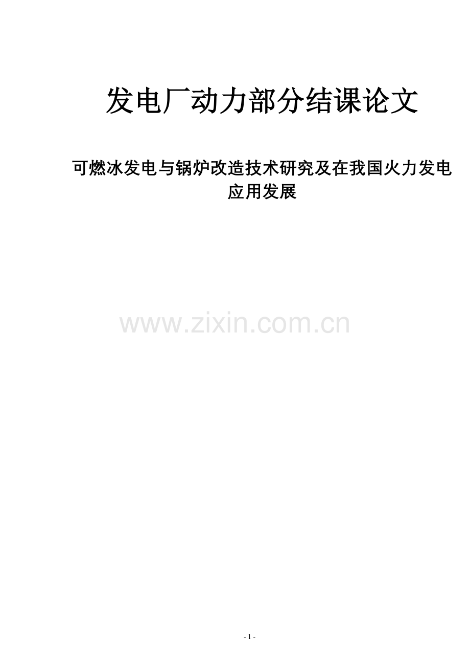 可燃冰发电与锅炉改造技术研究及在我国火力发电应用发展论文-本科论文.doc_第1页