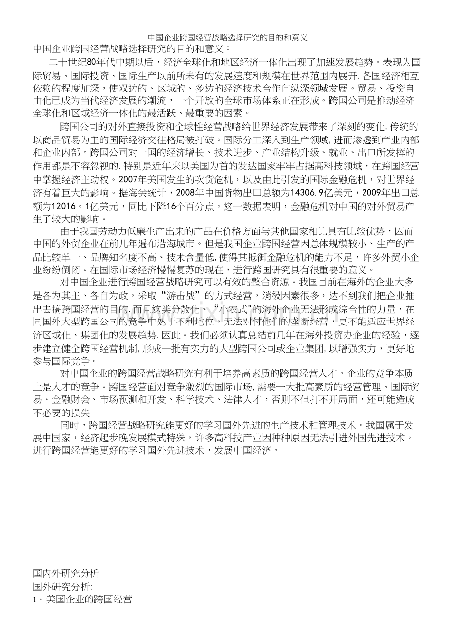 中国企业跨国经营战略选择研究的目的和意义.docx_第2页