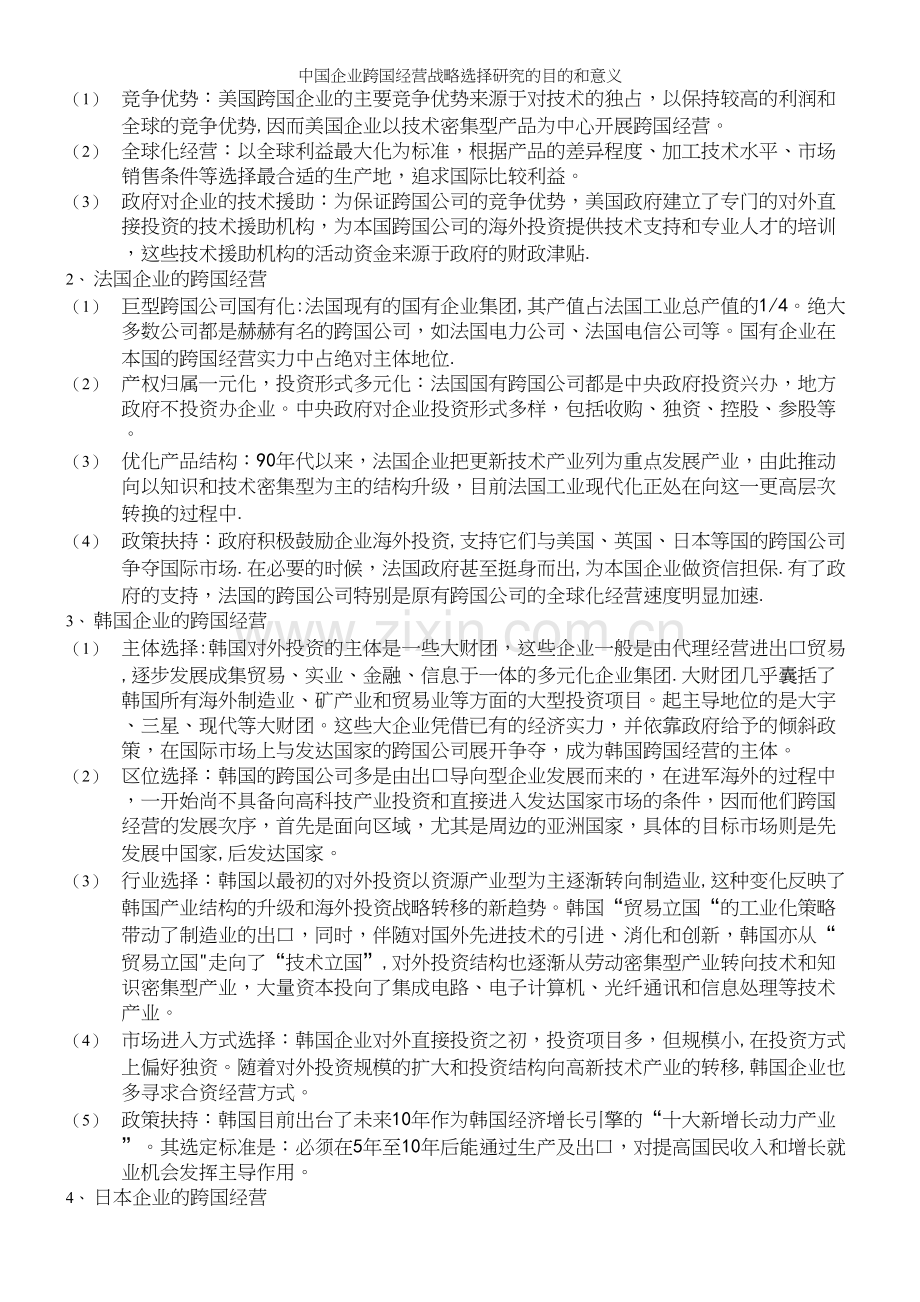 中国企业跨国经营战略选择研究的目的和意义.docx_第3页