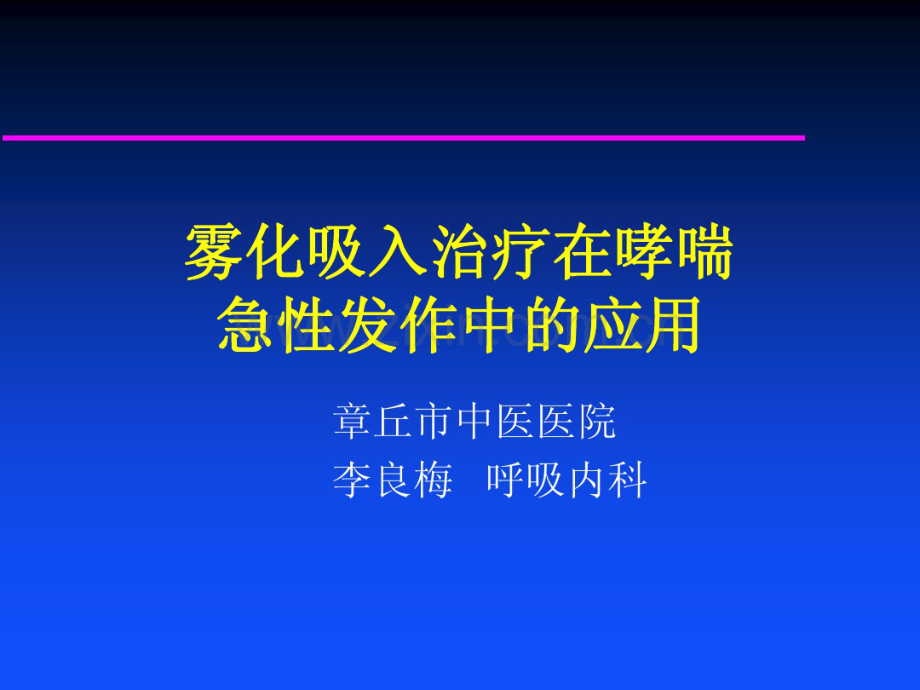 哮喘急性发作期雾化治疗.pdf_第1页