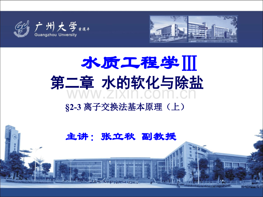 12.水质工程学III—水的软化与除盐-§2-3-离子交换法基本原理(上).ppt_第1页