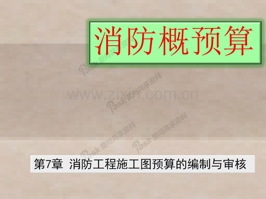 消防工程概预算第7章消防工程施工图预算的编制与审核.pdf_第1页