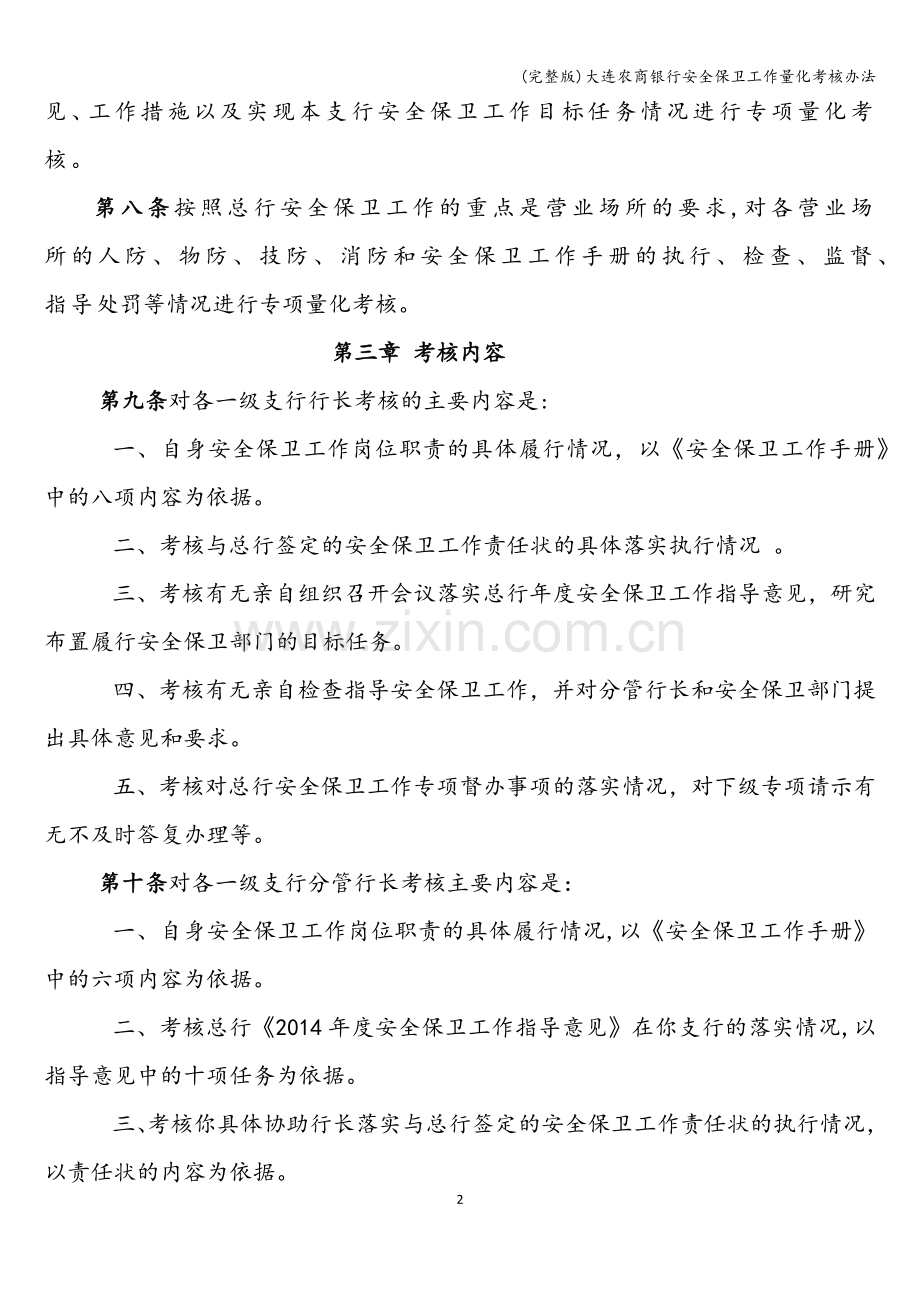 大连农商银行安全保卫工作量化考核办法.doc_第2页