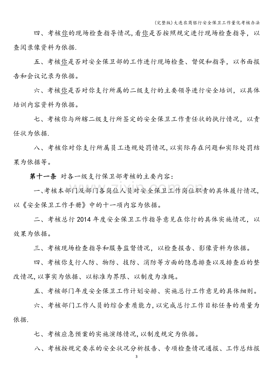 大连农商银行安全保卫工作量化考核办法.doc_第3页