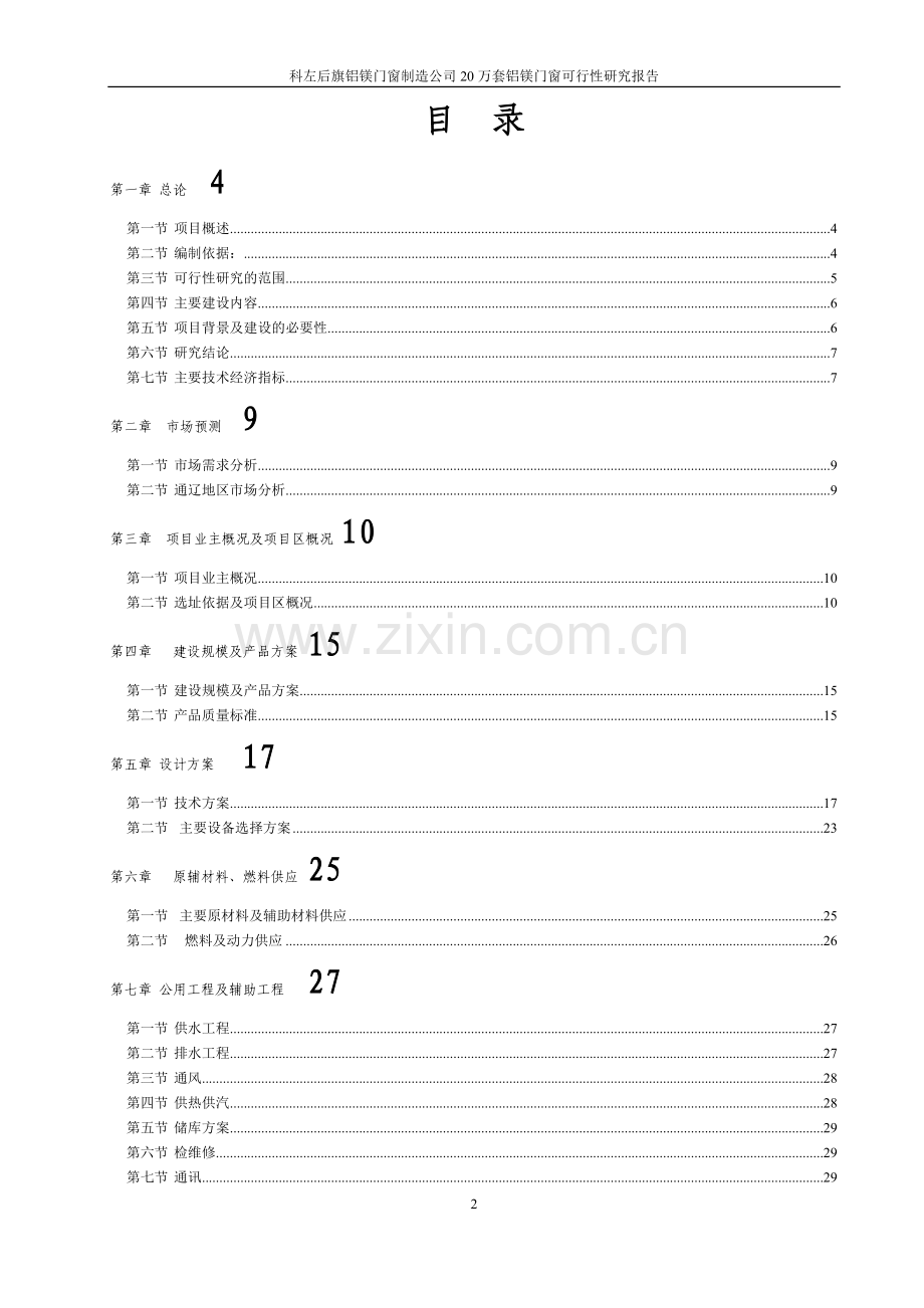 年产20万套铝镁、塑钢、钢木门窗项目可行性研究报告.doc_第2页