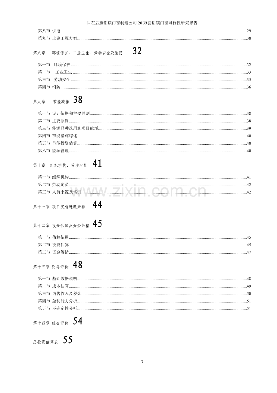 年产20万套铝镁、塑钢、钢木门窗项目可行性研究报告.doc_第3页