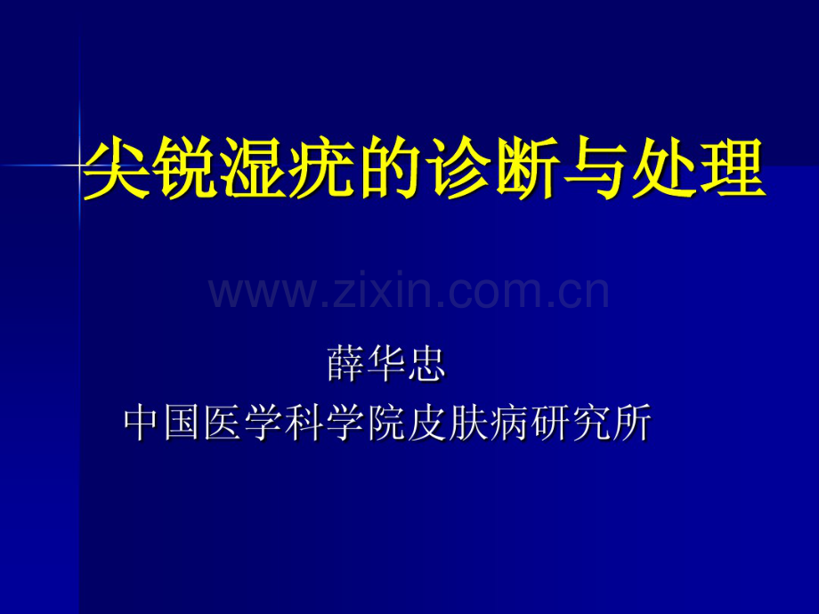 尖锐湿疣的诊断与处理.pdf_第1页