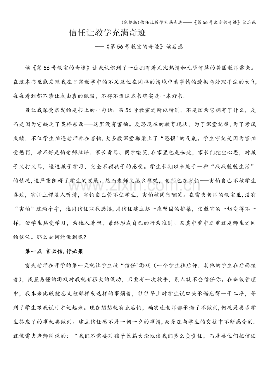 信任让教学充满奇迹——《第56号教室的奇迹》读后感.doc_第1页