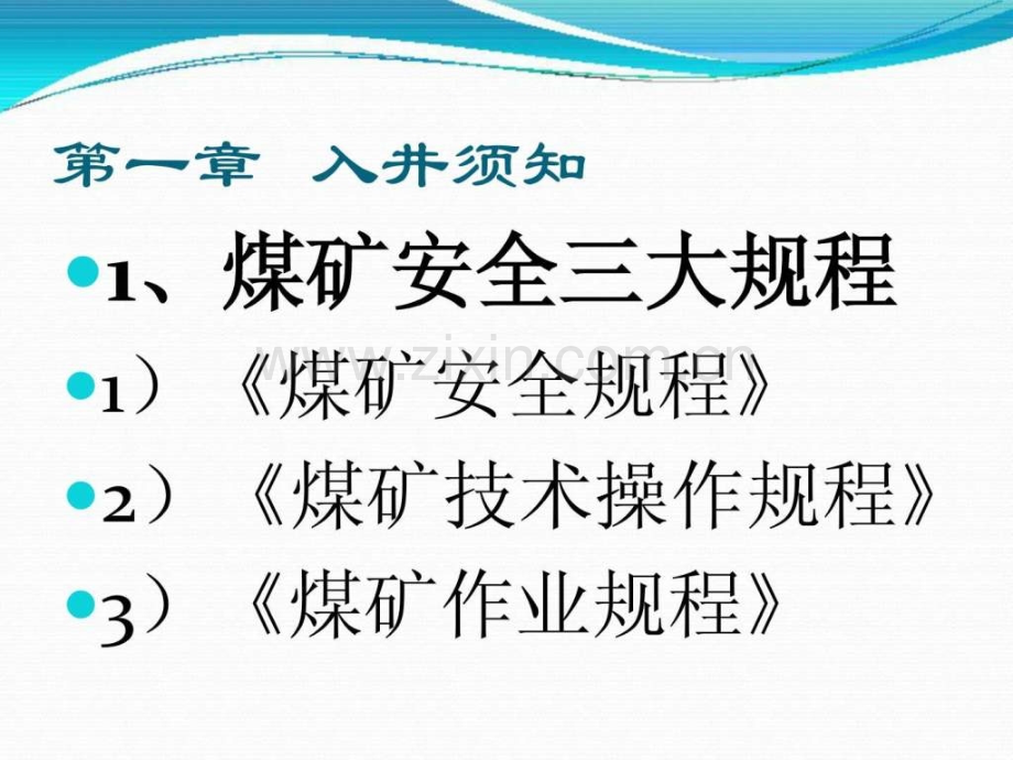 煤矿工人应知应会.ppt_第1页