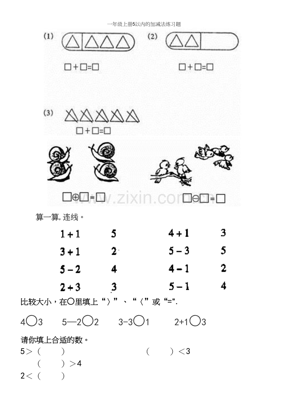 一年级上册5以内的加减法练习题.docx_第3页