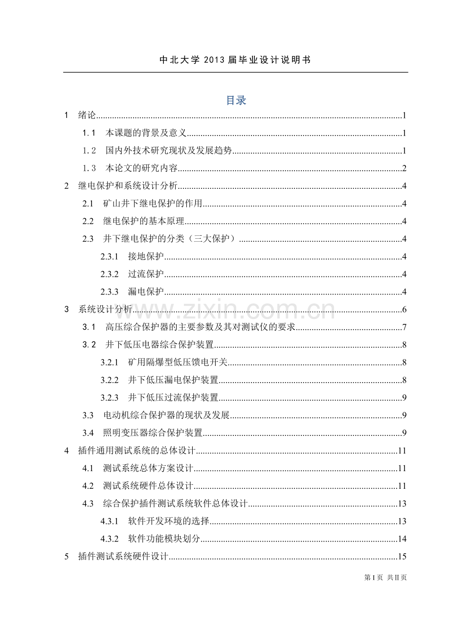 矿用综合保护器全自动测试系统设计.doc_第3页