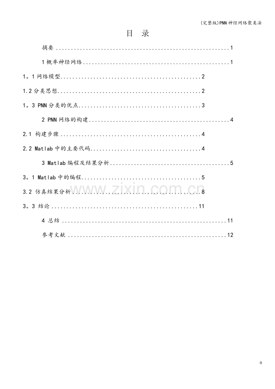 PNN神经网络聚类法.doc_第1页