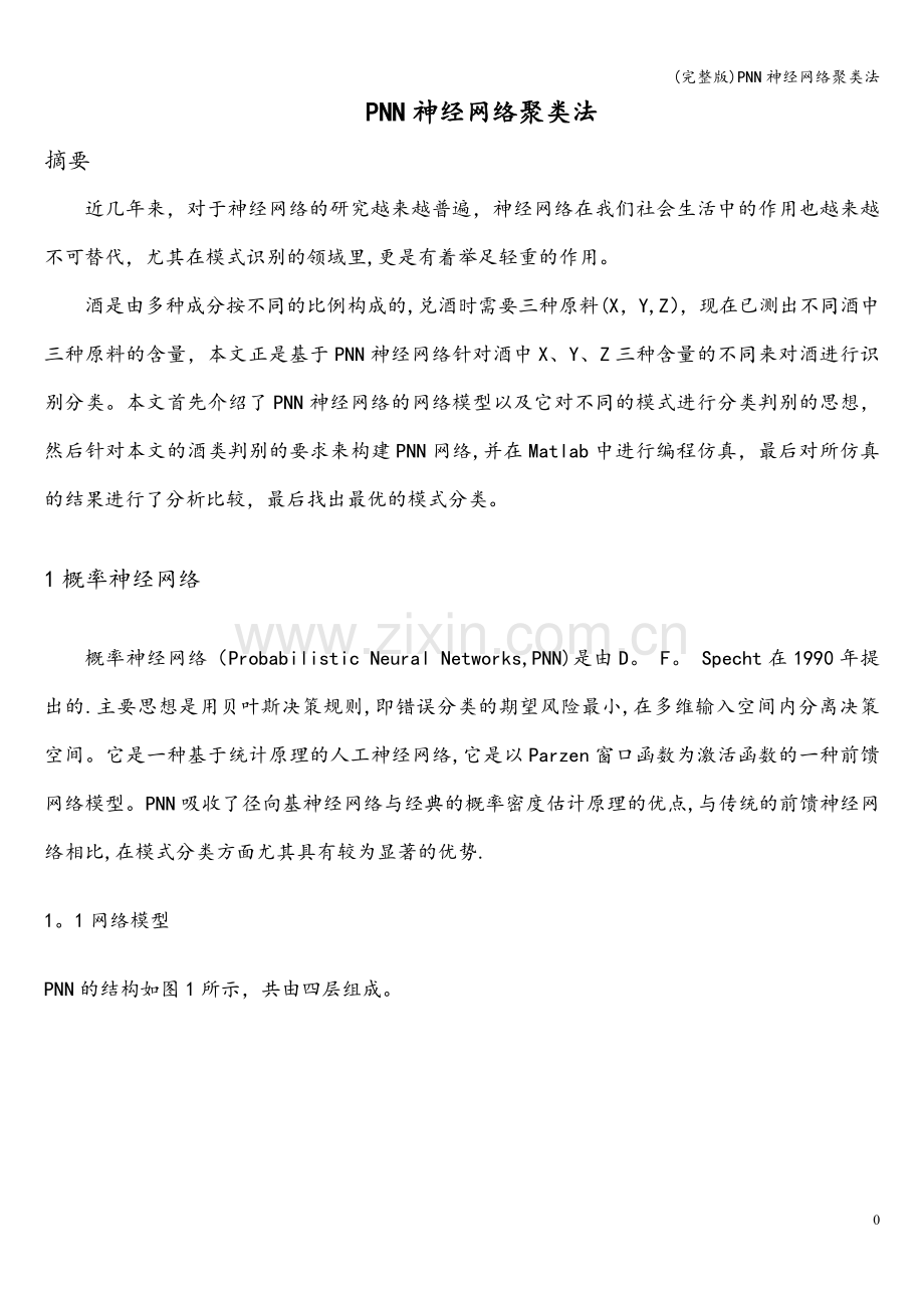 PNN神经网络聚类法.doc_第3页