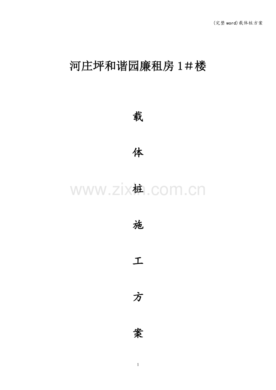 载体桩方案.doc_第1页