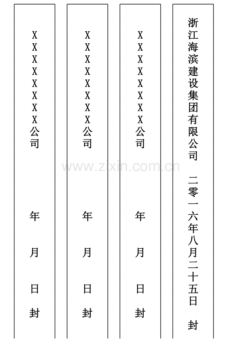 公司放假封条标准格式(A3打印).xls_第1页