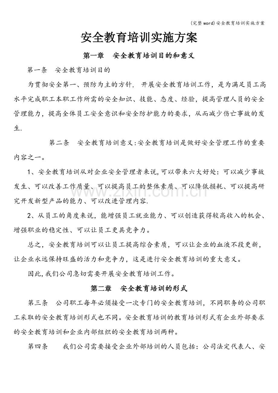 安全教育培训实施方案.doc_第1页