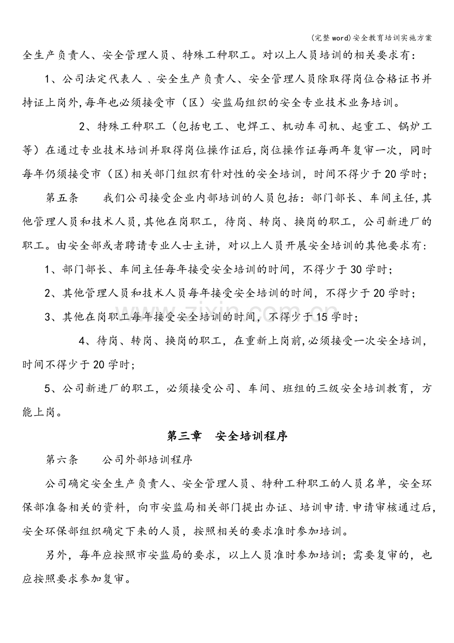 安全教育培训实施方案.doc_第2页