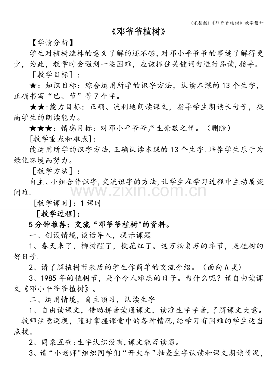 《邓爷爷植树》教学设计.doc_第1页