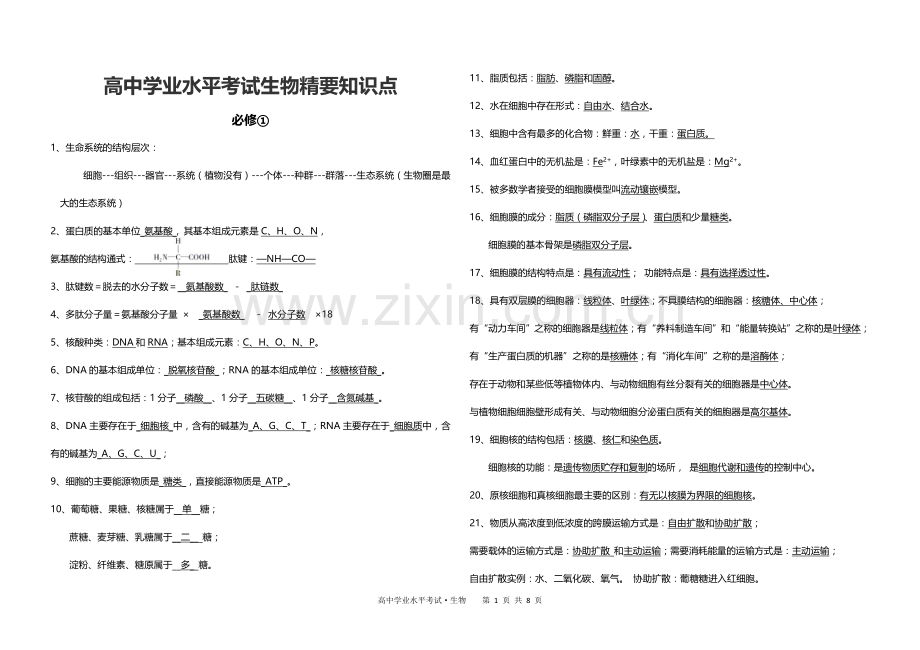 高中生物学考必背知识点.doc_第1页