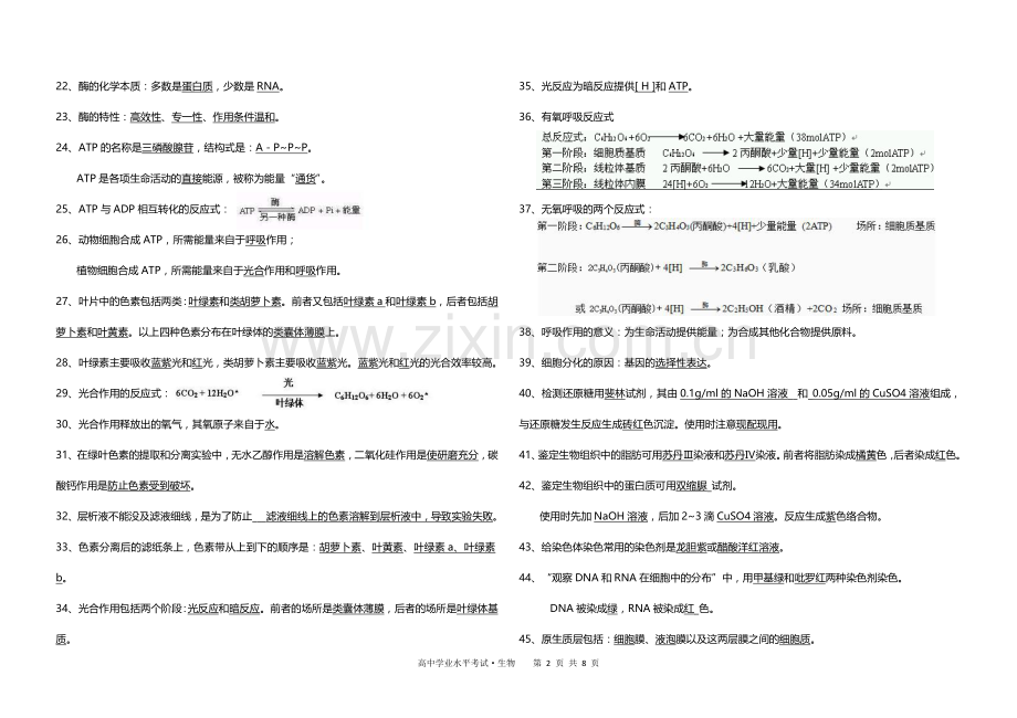 高中生物学考必背知识点.doc_第2页