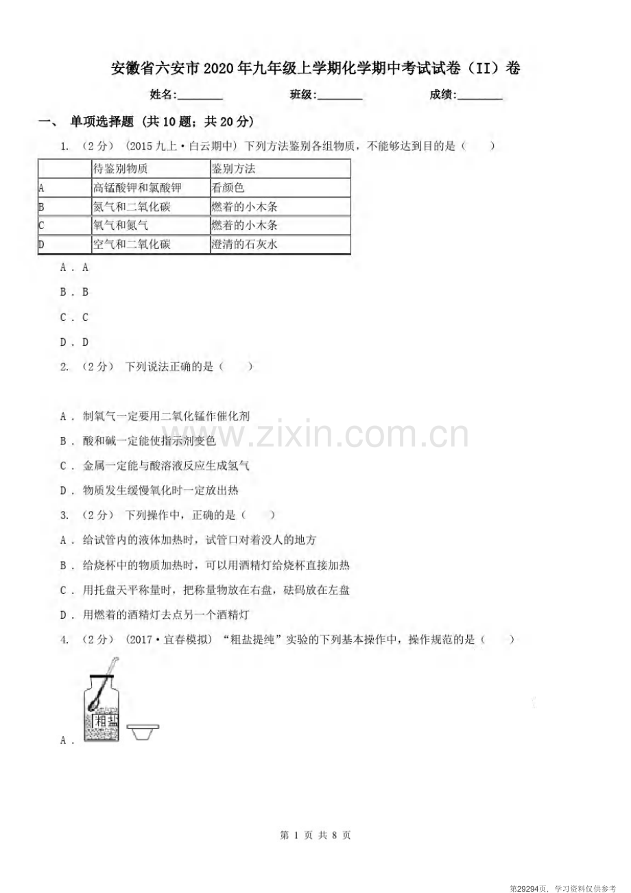 安徽省六安市2020年九年级上学期化学期中考试试卷(II)卷.pdf_第1页