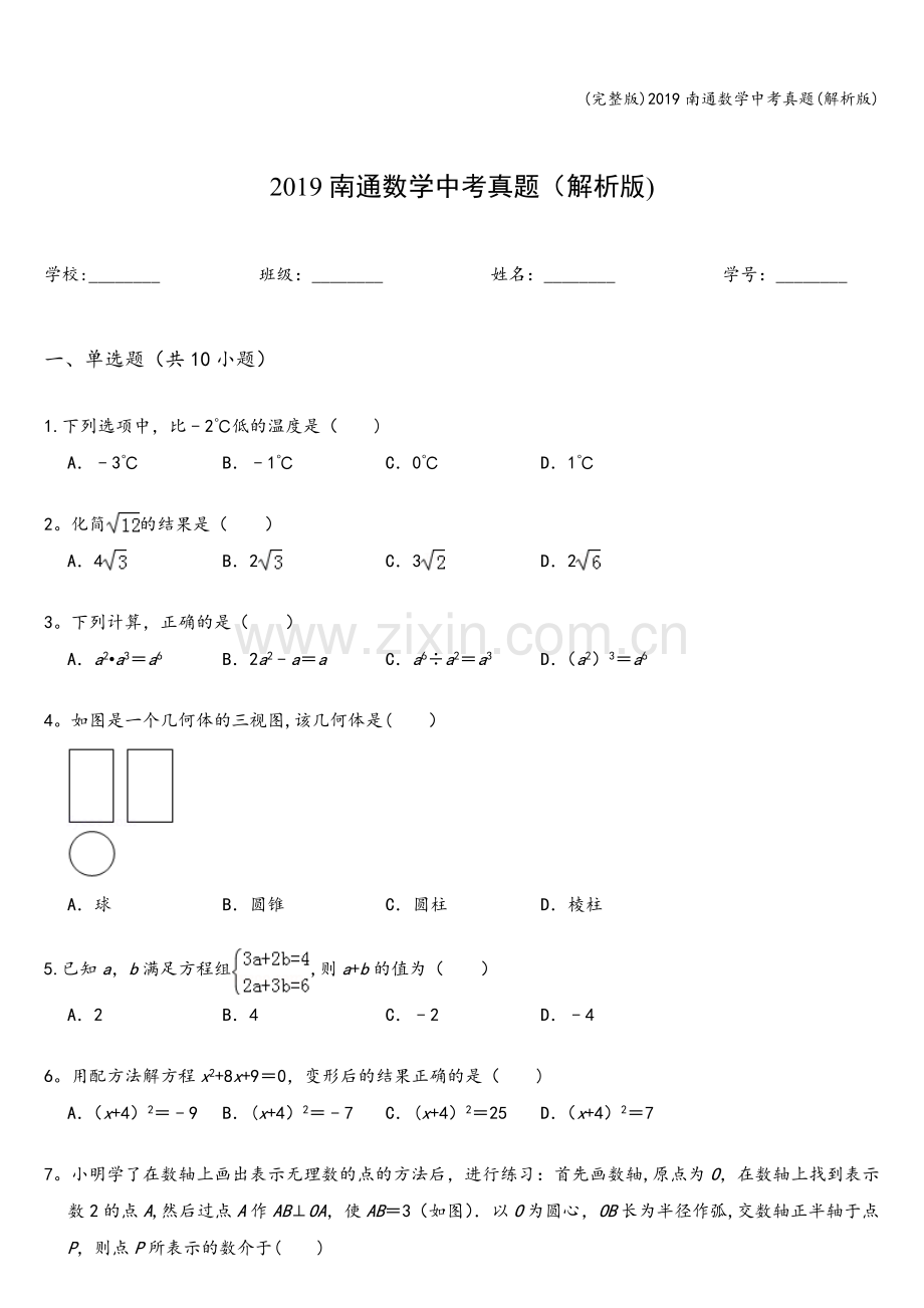 2019南通数学中考真题(解析版).doc_第1页