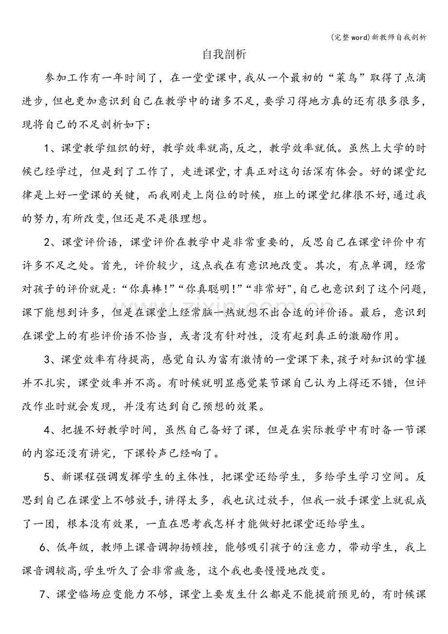 新教师自我剖析.doc_第1页