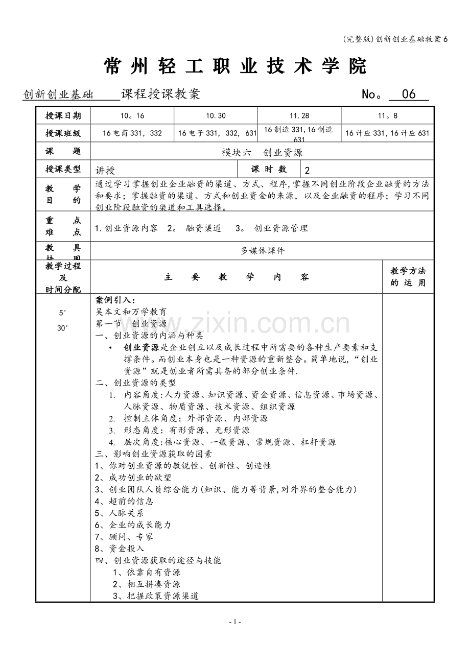 创新创业基础教案6.doc_第1页