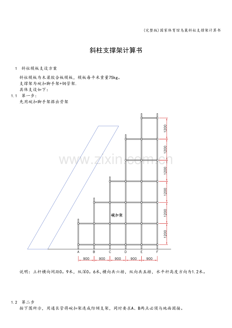 国家体育馆鸟巢斜柱支撑架计算书.doc_第1页