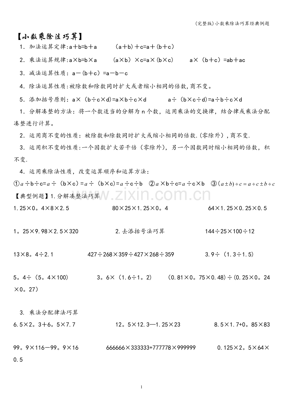 小数乘除法巧算经典例题.doc_第1页