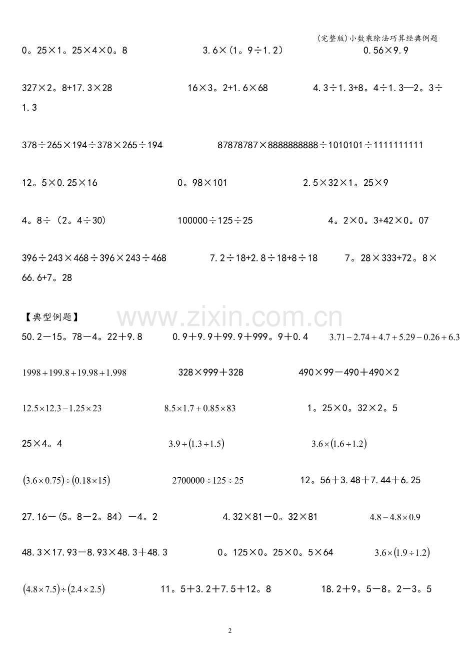 小数乘除法巧算经典例题.doc_第2页