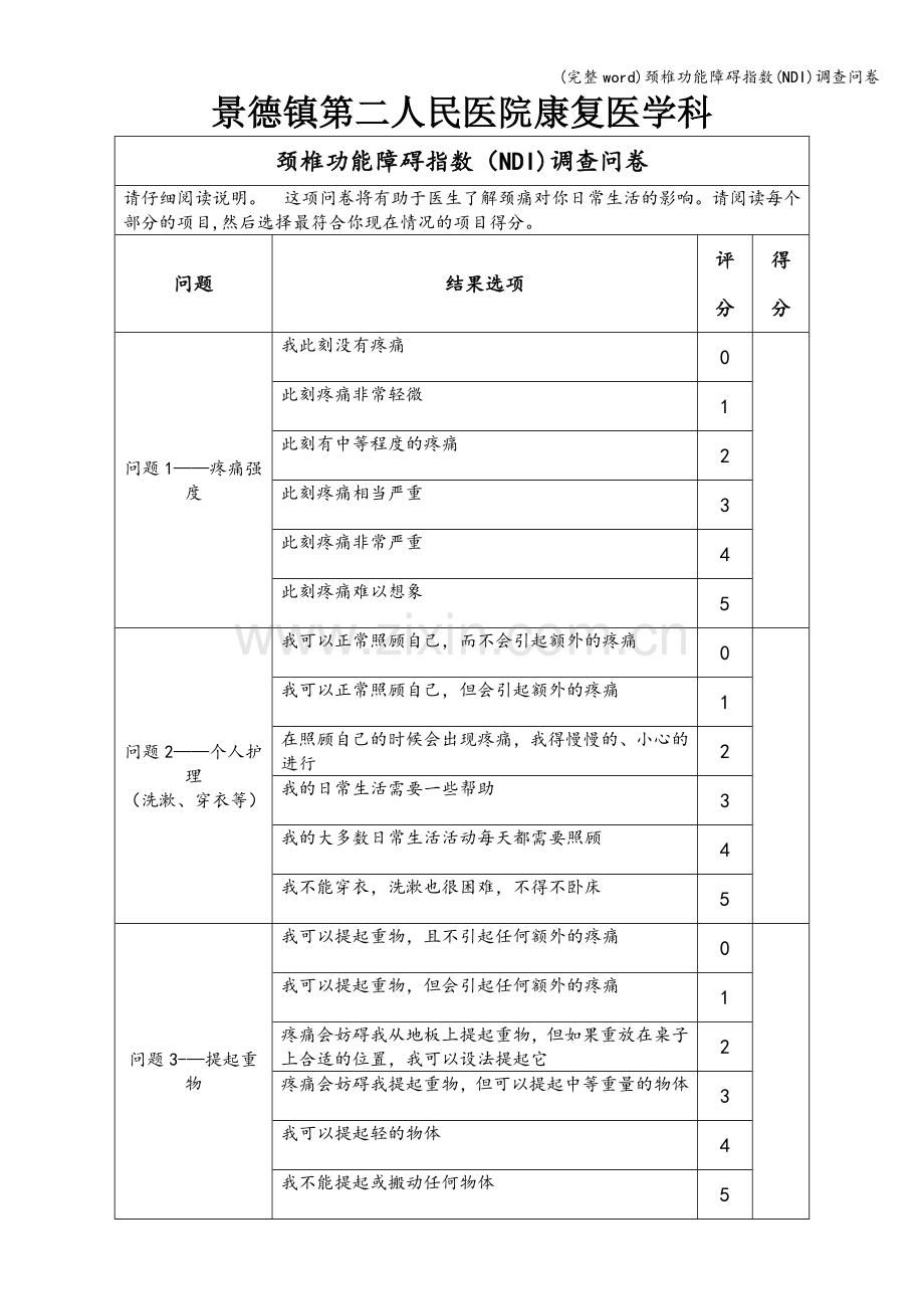 颈椎功能障碍指数(NDI)调查问卷.doc_第1页