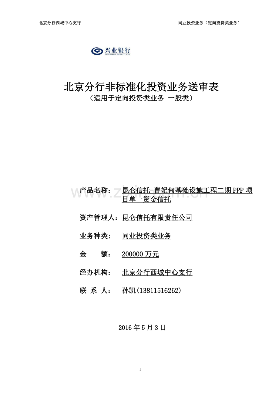 基础设施工程二期ppp项目单一资金信托投资送审报告v6.0学士学位论文.doc_第1页