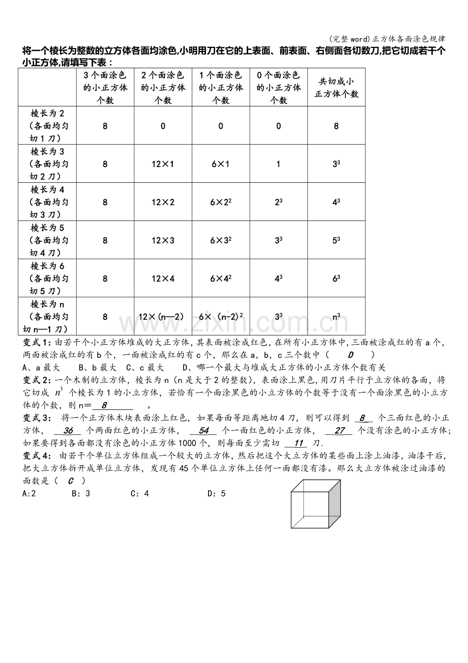 正方体各面涂色规律.doc_第1页