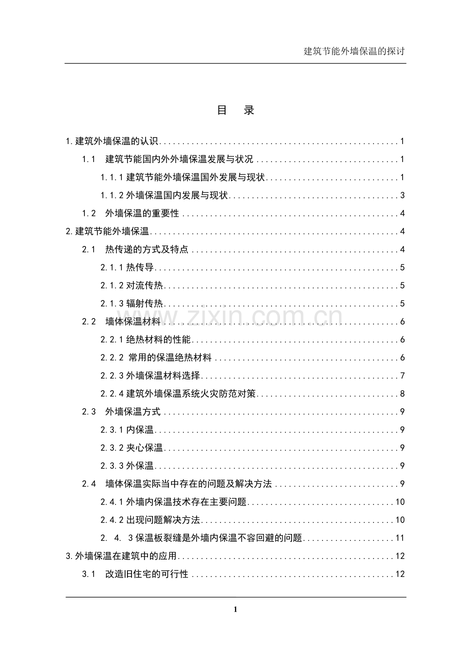 建筑节能外墙保温的探讨毕业设计(论文).doc_第1页