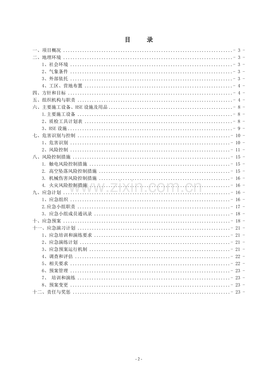 2017年惠民工程环江作业区活动中心建设工程HSE作业计划书.doc_第2页