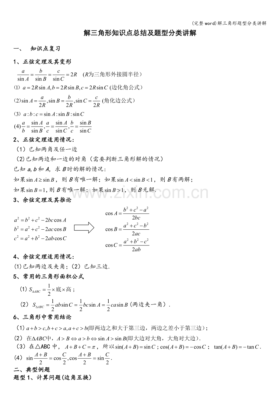 解三角形题型分类讲解.doc_第1页