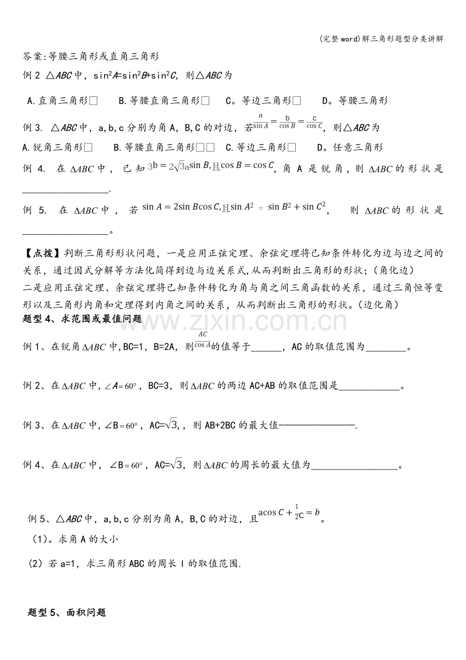 解三角形题型分类讲解.doc_第3页