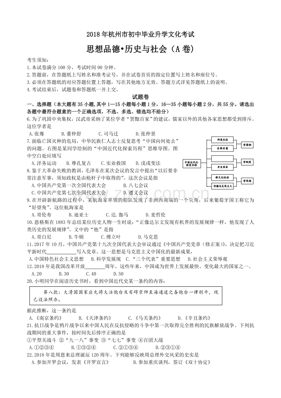 浙江省杭州市2018年中考历史试题(word版-含答案).doc_第1页