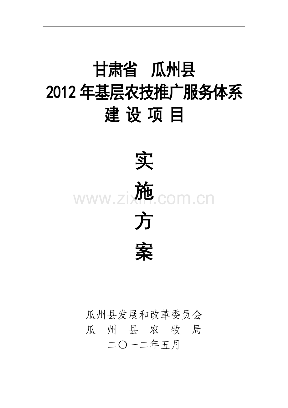 甘肃省瓜州县农技推广服务体系建设项目实施方案大学论文.doc_第1页