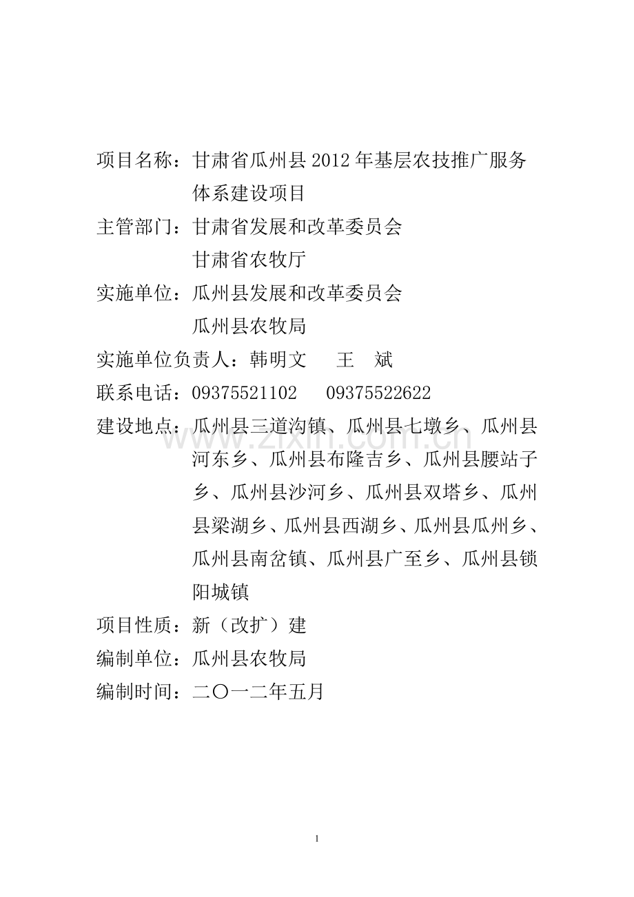 甘肃省瓜州县农技推广服务体系建设项目实施方案大学论文.doc_第2页