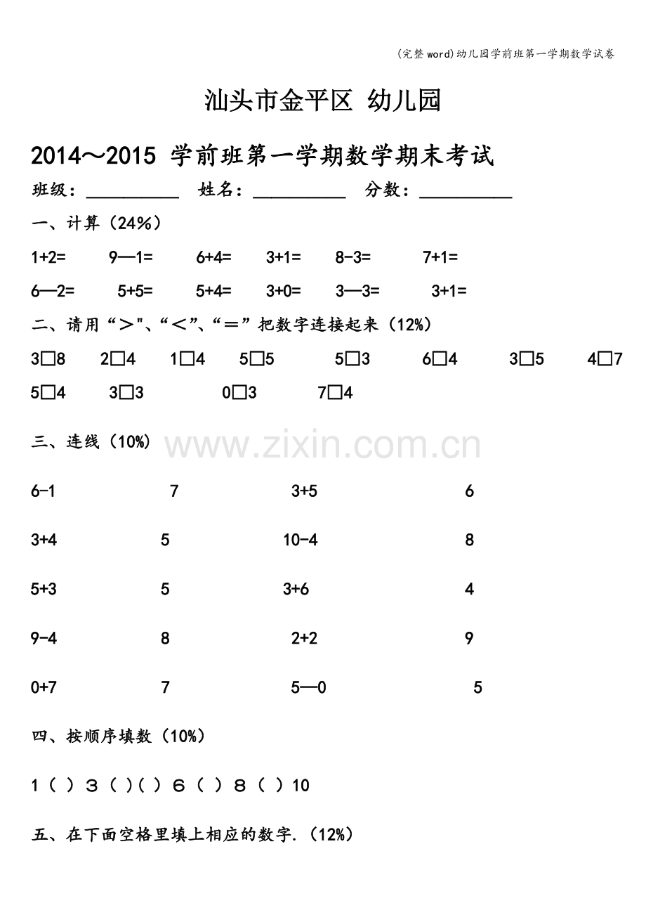 幼儿园学前班第一学期数学试卷.doc_第1页