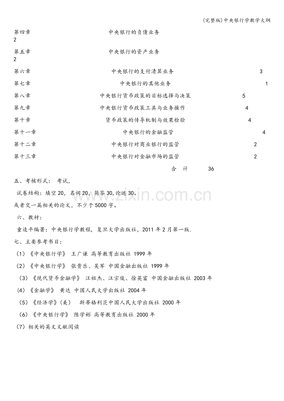 中央银行学教学大纲.doc_第2页